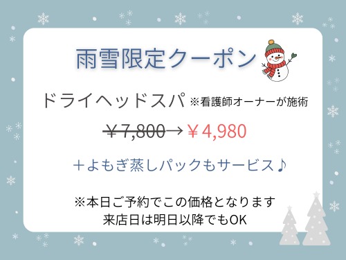 本日限定☃️雨雪お見舞いクーポン