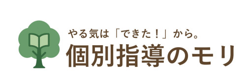 個別指導のモリ