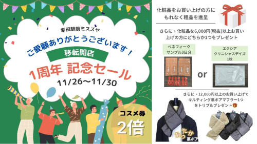 🎉幸田駅前ミスズヤ 開店1周年記念セール🎉11月26日(水)~30日(日)の5日間