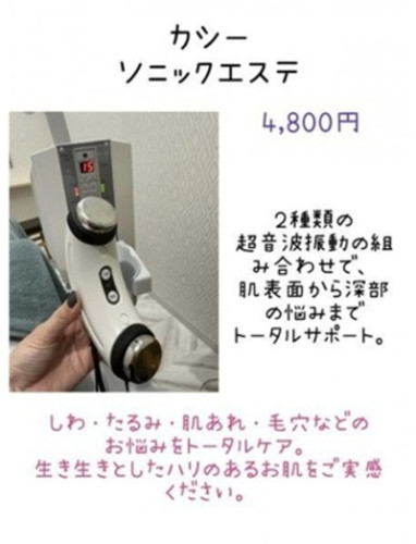 ・カシー ソニックエステ