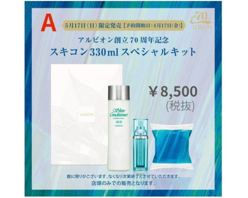 アルビオン 70TH アニバーサリー キット A .jpg