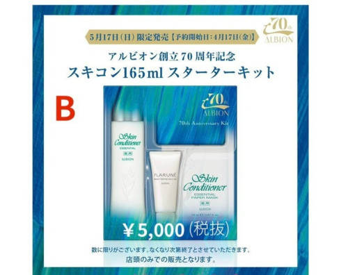 アルビオン 70TH アニバーサリー キット B.jpg