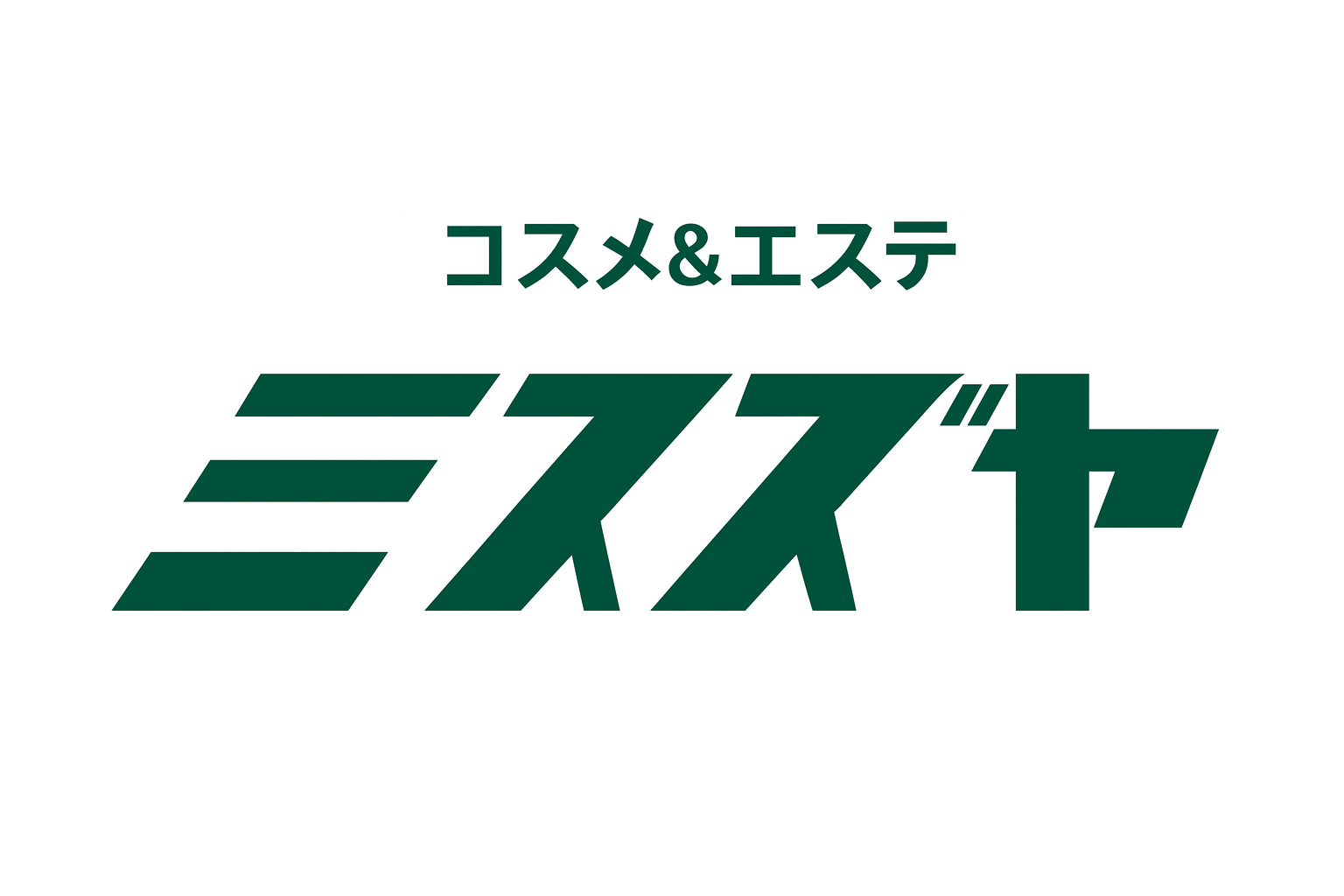コスメ＆エステ ミスズヤ