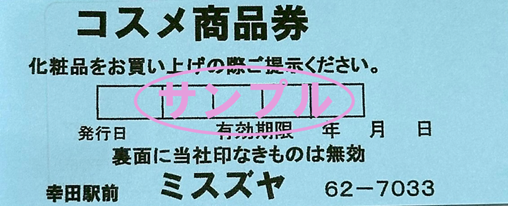 ✨コスメ券2倍セール 6月24日（水）～28日（日）の5日間