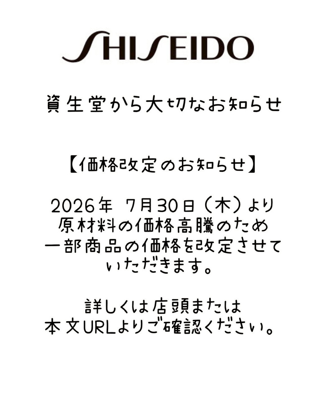 資生堂から価格改定のお知らせ