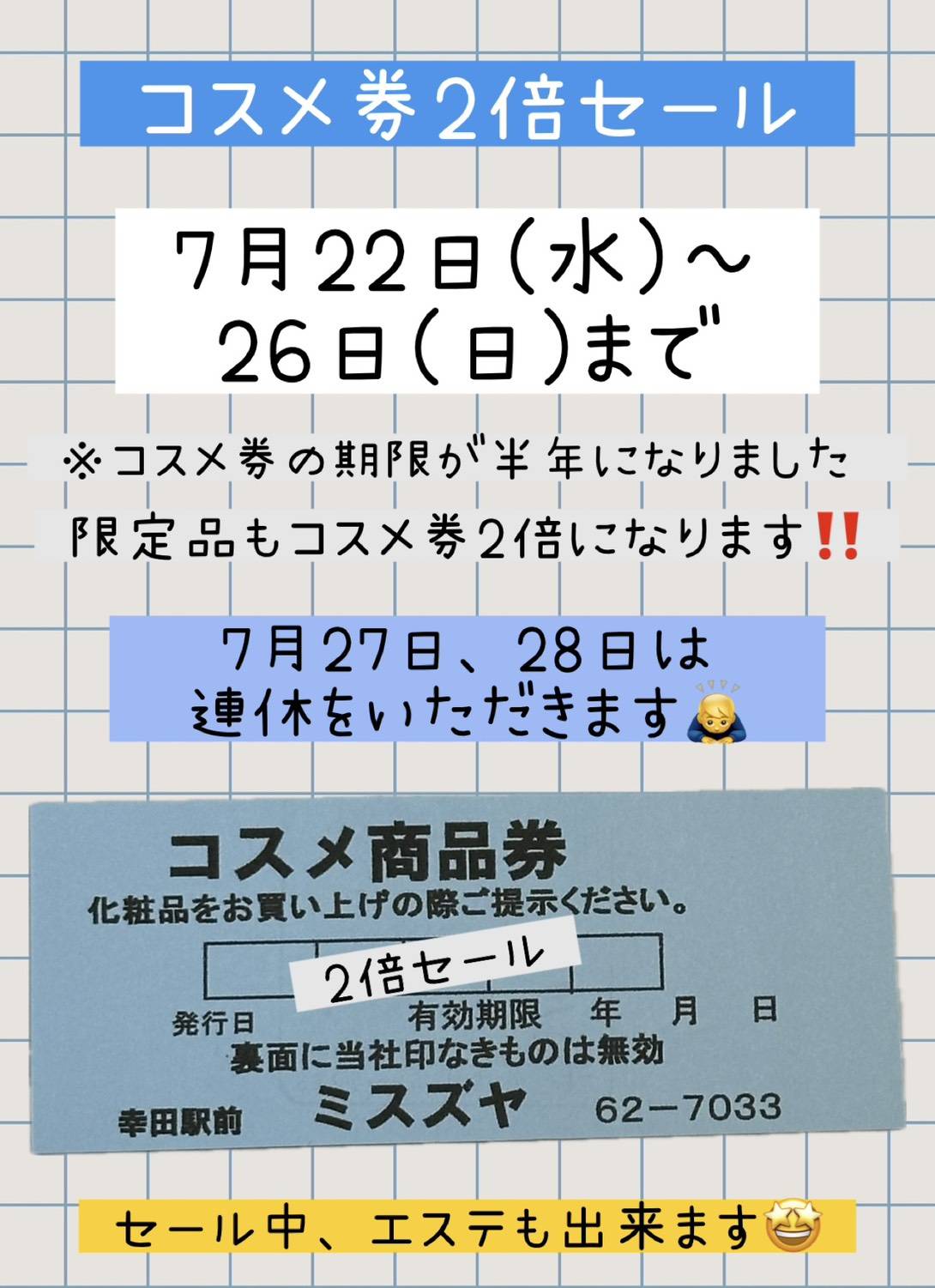 コスメ券2倍セールのお知らせ　7月22日(水曜日) 〜7月26日(日曜日)まで