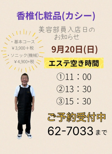9月の香椎化粧品(カシー)の美容部員さん入店日のお知らせ