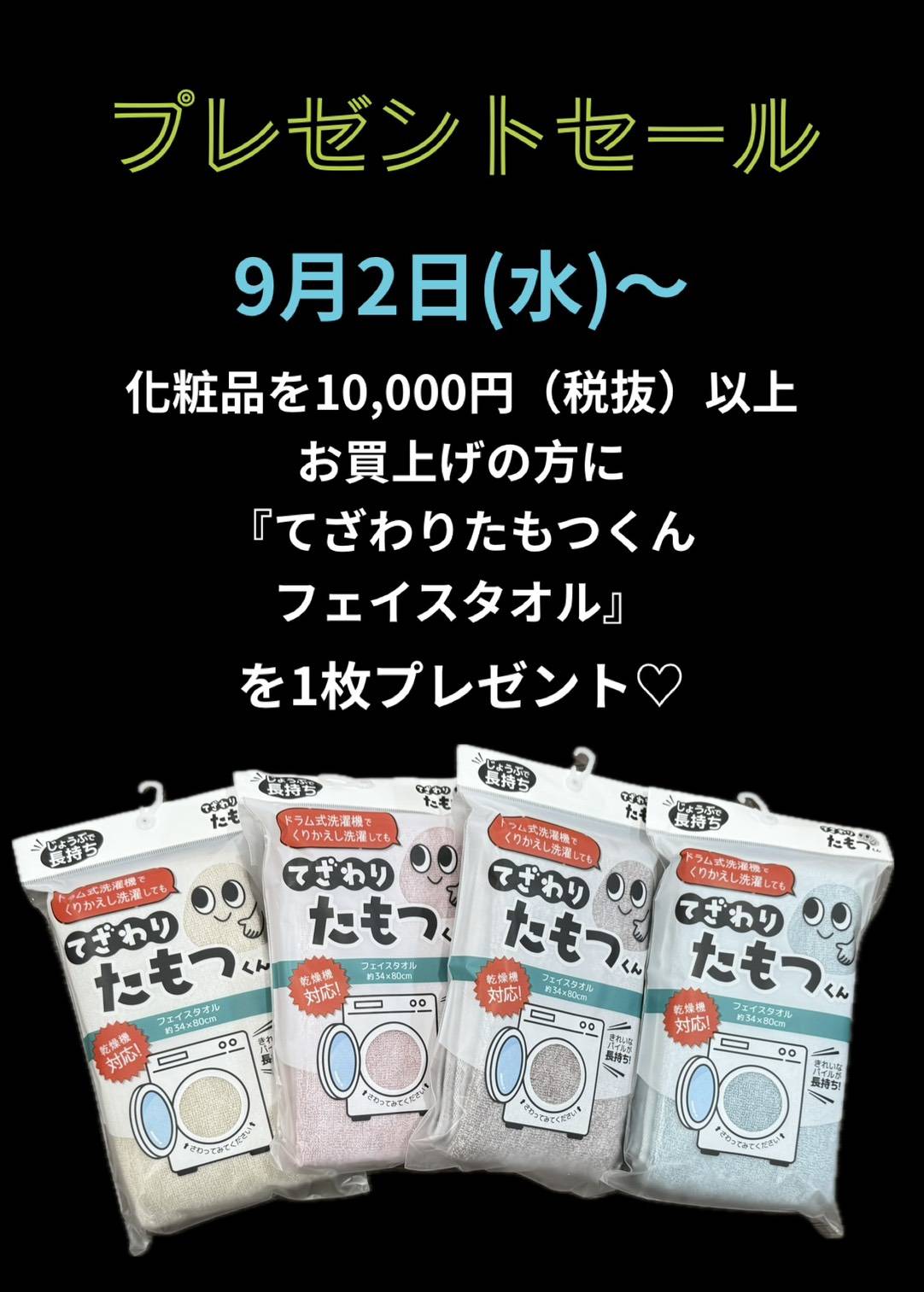 プレプゼントセール🎁のお知らせ　9月2日(水曜日)〜※なくなり次第終了となります。