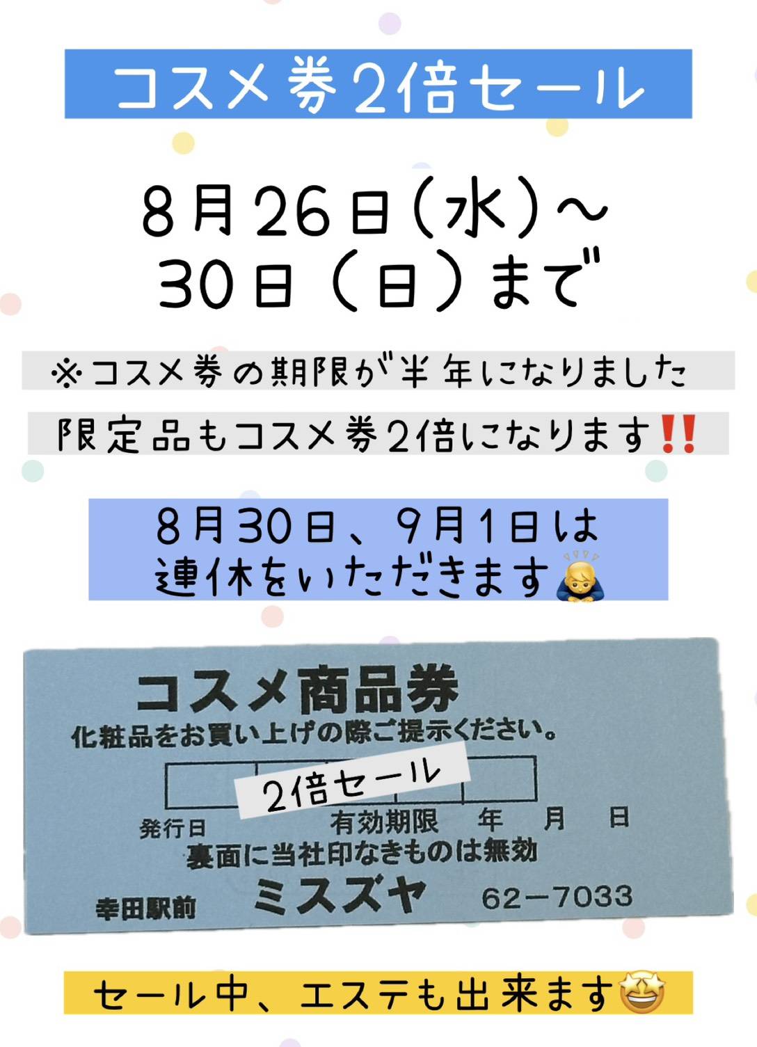 コスメ券2倍セールのお知らせ 8月26日(水曜日)〜8月30日(日曜日)まで