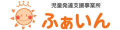 児童発達支援事業所ふぁいん