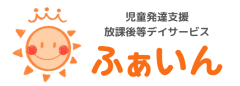 児童発達支援・放課後等デイサービスふぁいん