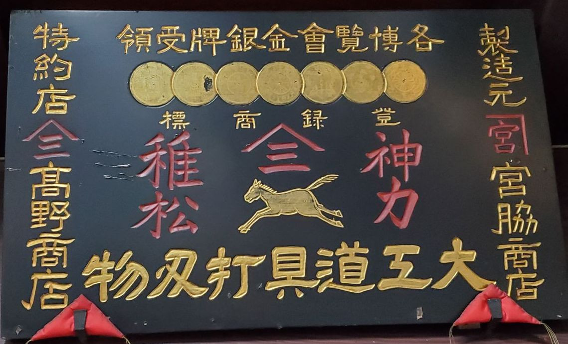 有限会社高野商店 昔ながらの金物屋さん