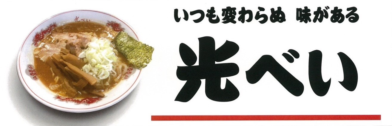 らーめん光べい