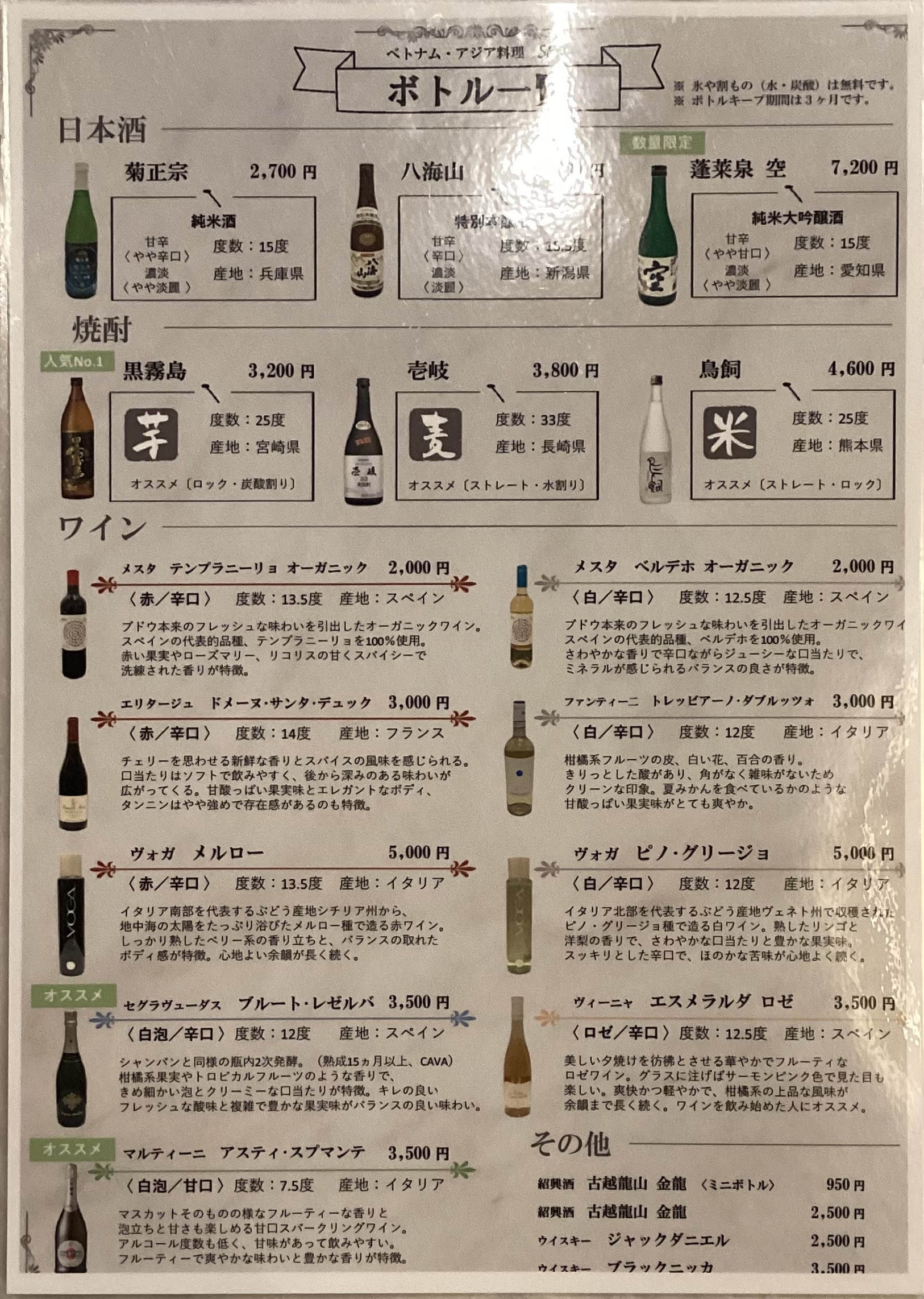 ボトルメニュー