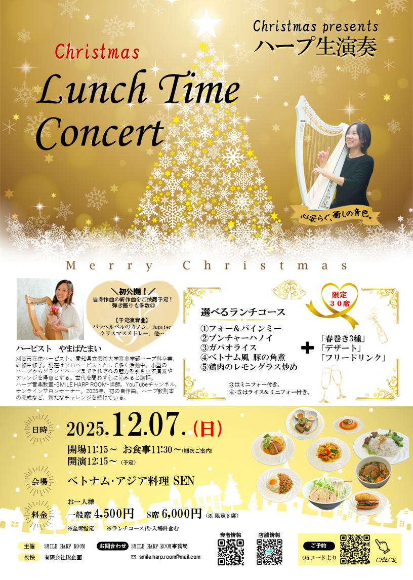 12/07 ランチタイム「ハープ」コンサートのご案内