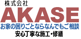 株式会社AKASE | お家の困りごとならなんでもご相談 安心丁寧な施工・修繕