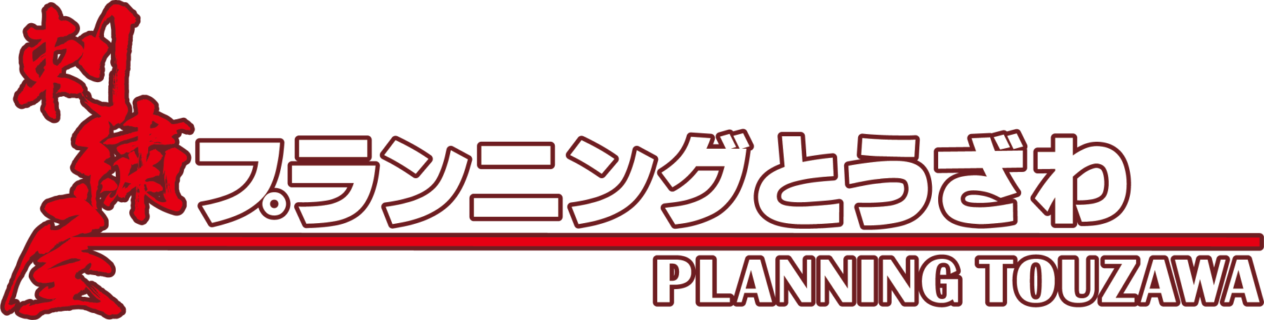 プランニングとうざわ