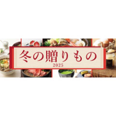 冬ギフト」の受付開始しました。