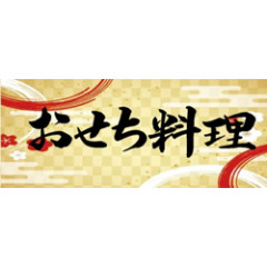 10月1日より「2026 おせち」のご予約受付開始します。