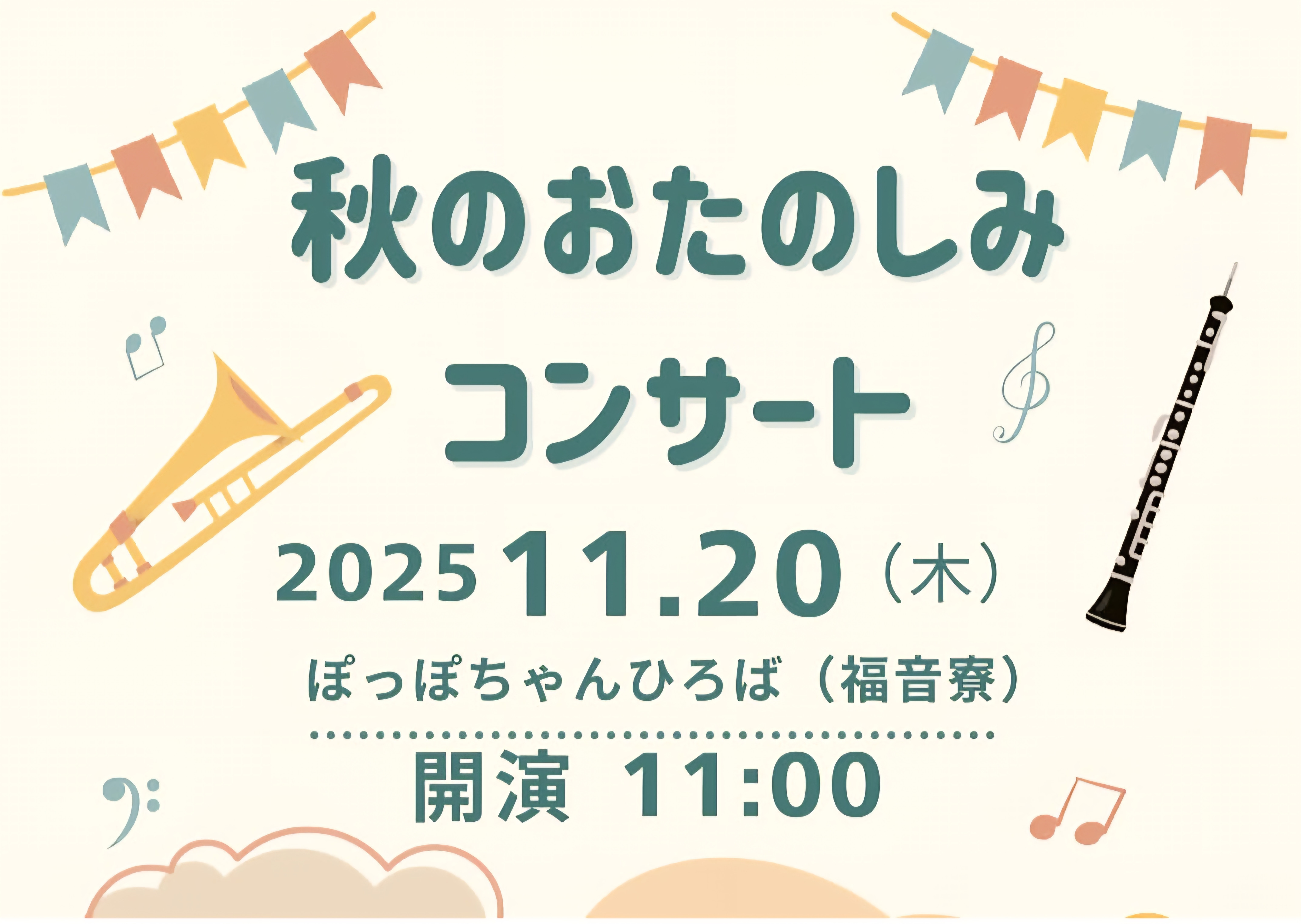世田谷区の子育て広場にて「秋のおたのしみコンサート」に出演します♪