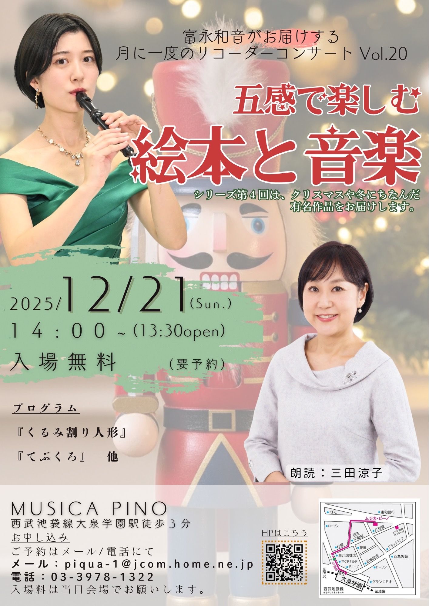 ムジカピーノ朗読コンサート、次回は12/21!