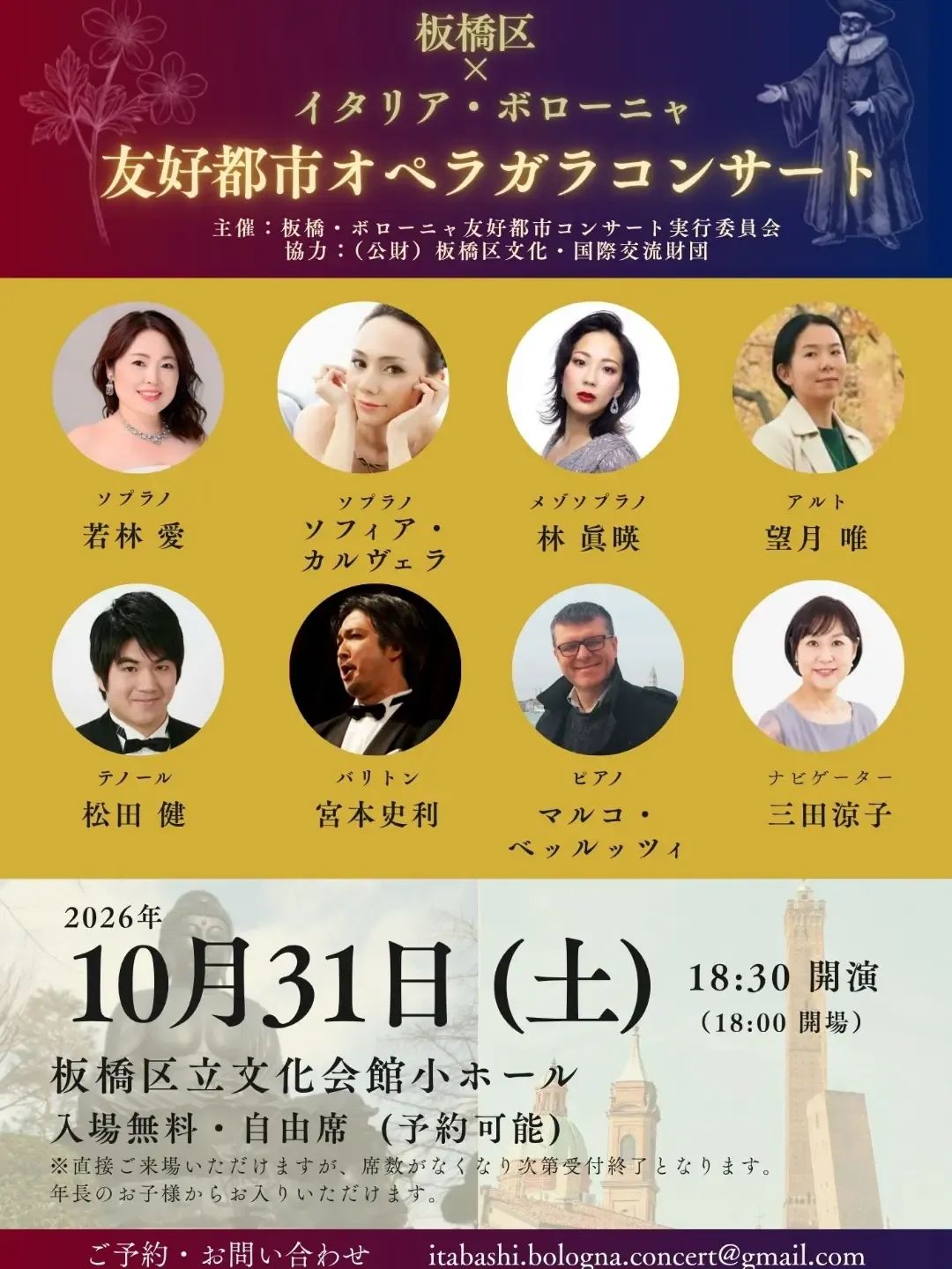 板橋区×イタリア・ボローニャ 友好都市オペラガラコンサートの司会をさせていただきます