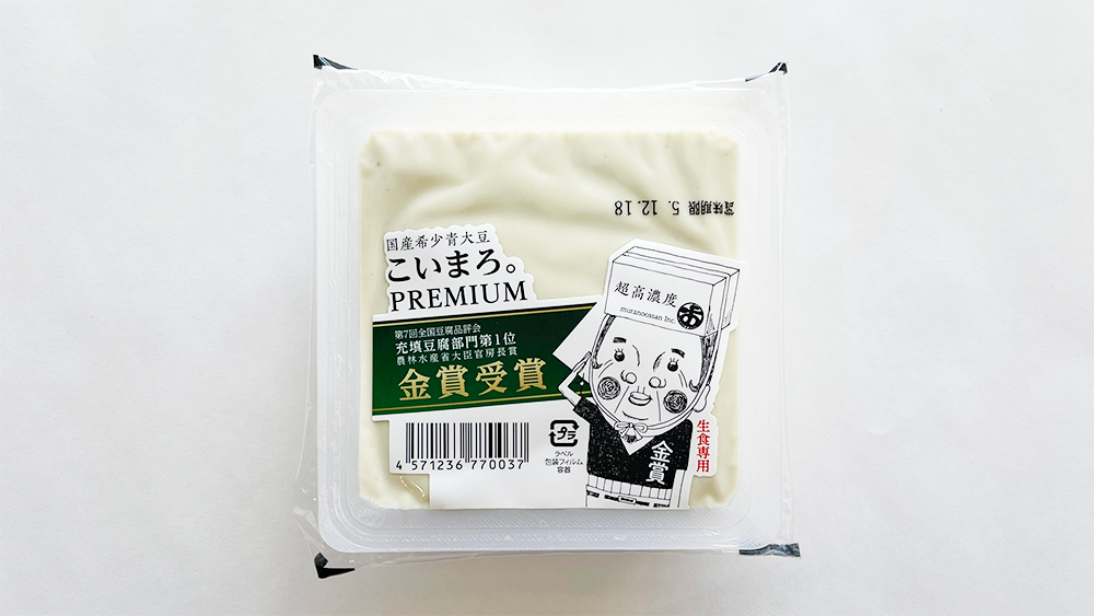 「こいまろ。PREMIUM」 2023 全国豆腐品評会 充填部門 金賞