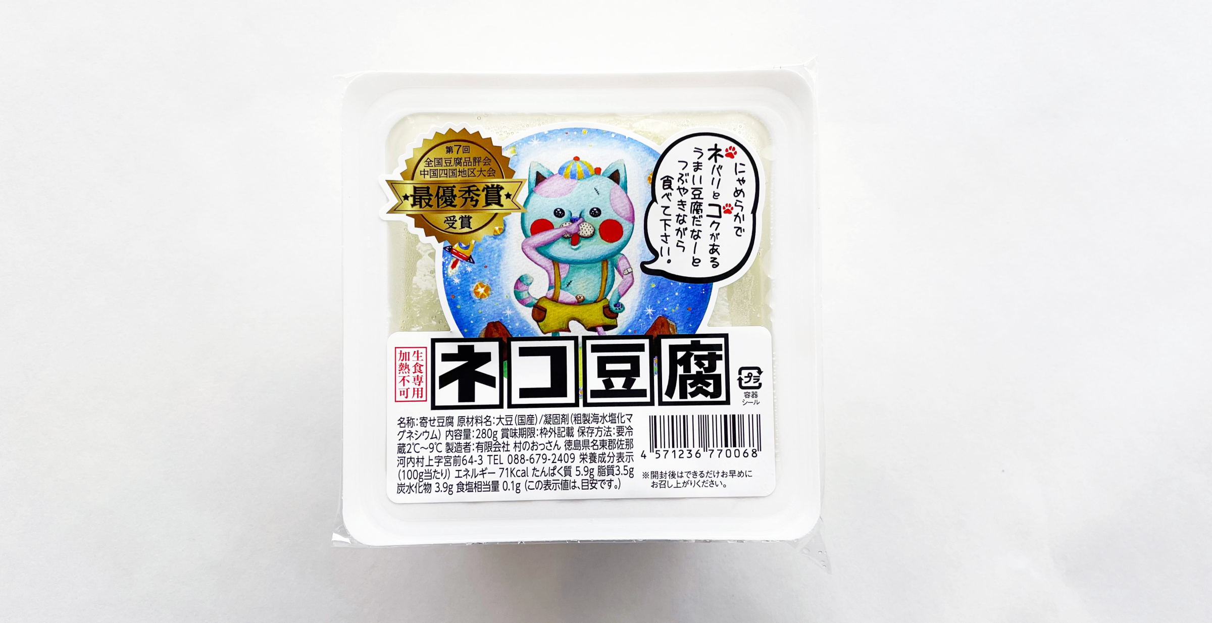 「ネコ豆腐」 2023 中国四国地区 豆腐品評会 最優秀賞