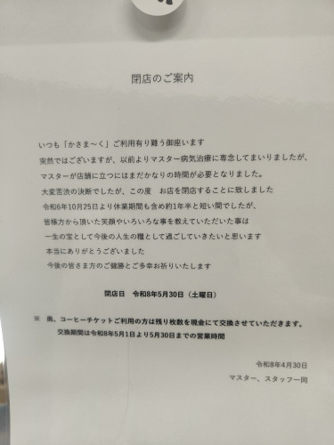 かさま〜く.閉店のお知らせ
