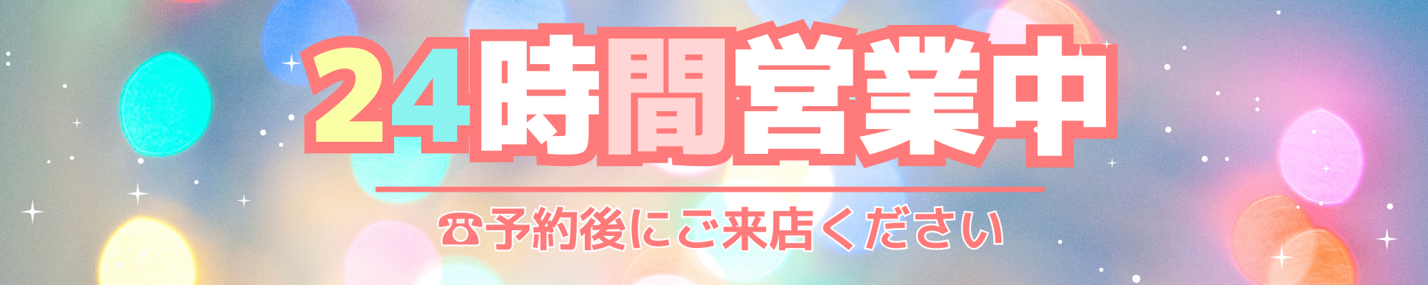 24時間営業のコピー.png