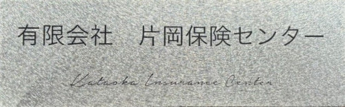 有限会社　片岡保険センター