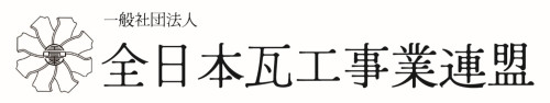 全瓦連ロゴ コピー.jpg