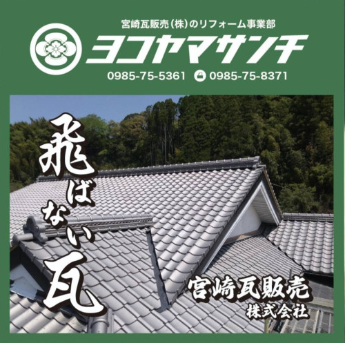 宮崎瓦販売(株)☆ヨコヤマサンチ