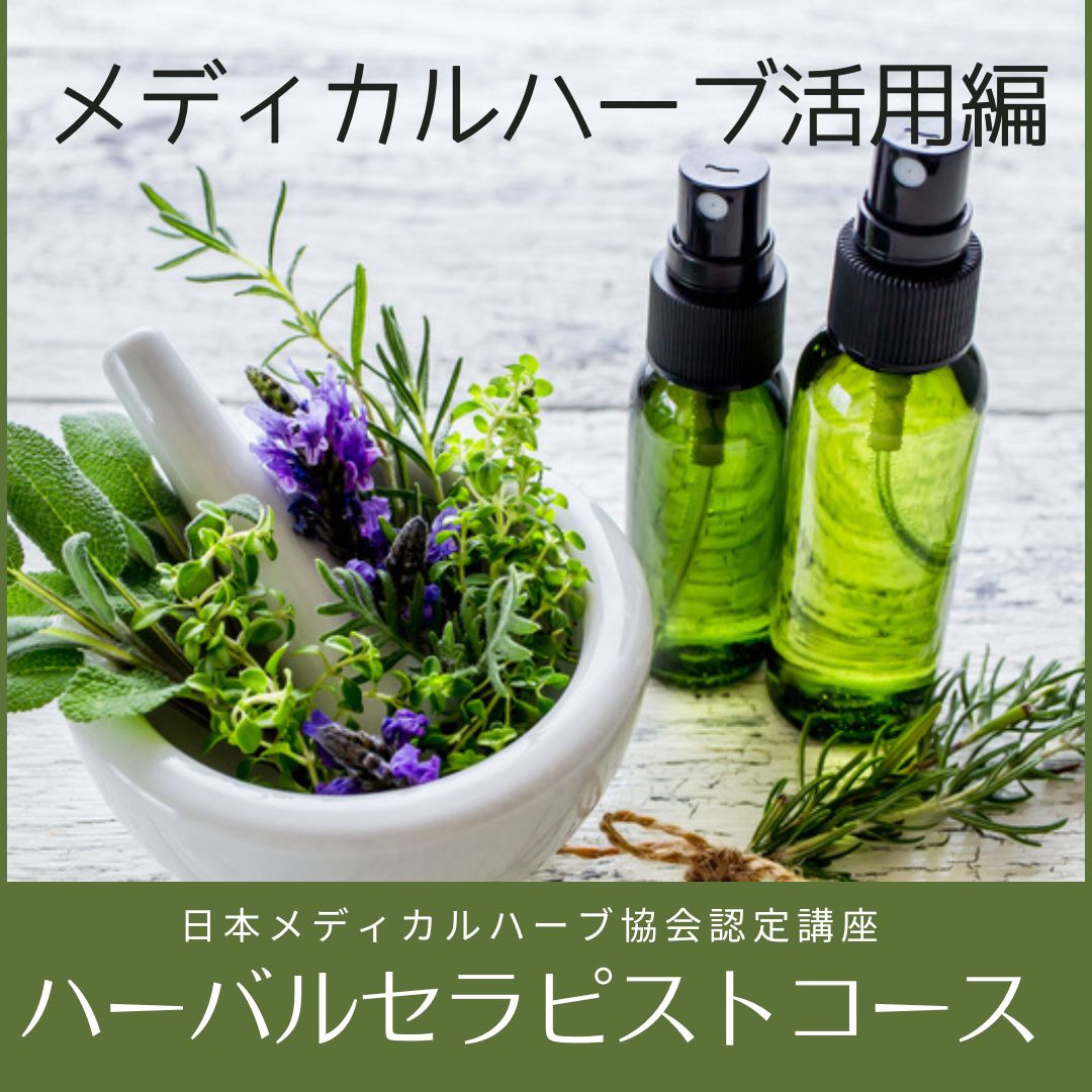 ハーバルセラピストコースオンライン対応募集について