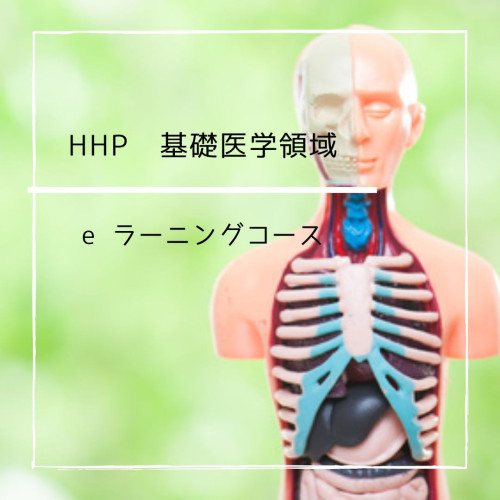 HHP　基礎医学.jpg