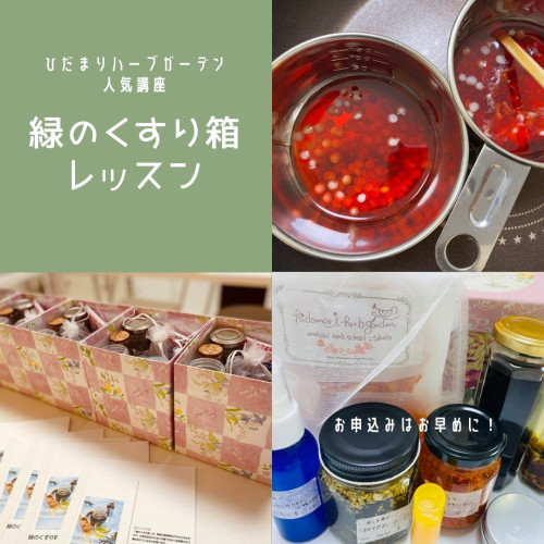 緑のくすり箱レッスン　インスタ.jpg