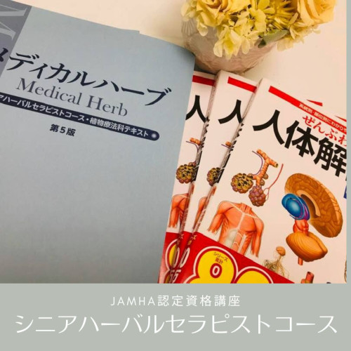 シニアハーバルセラピストコース