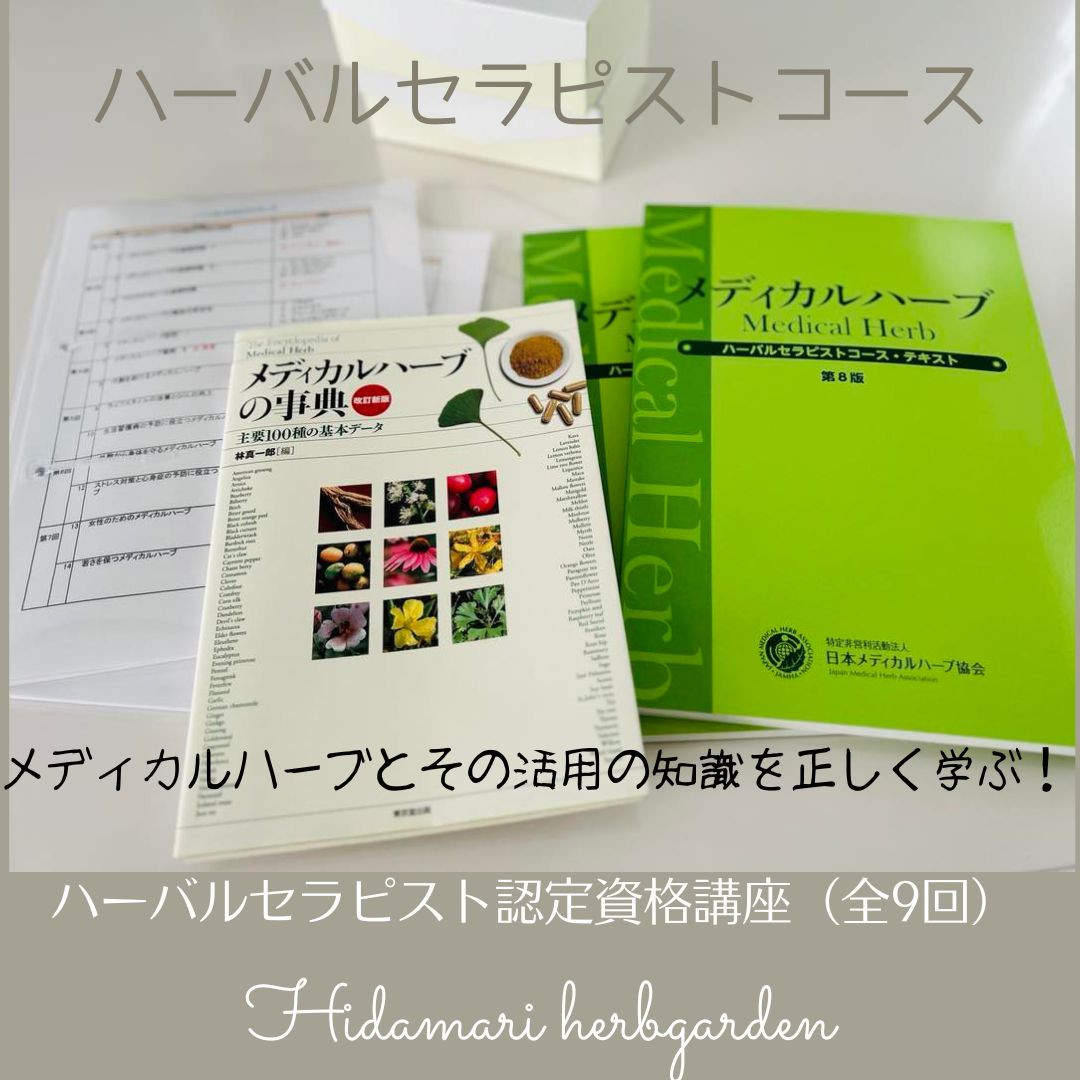メディカルハーブをQOLの向上に最大限に活用する！知識習得の講座「ハーバルセラピストコース」
