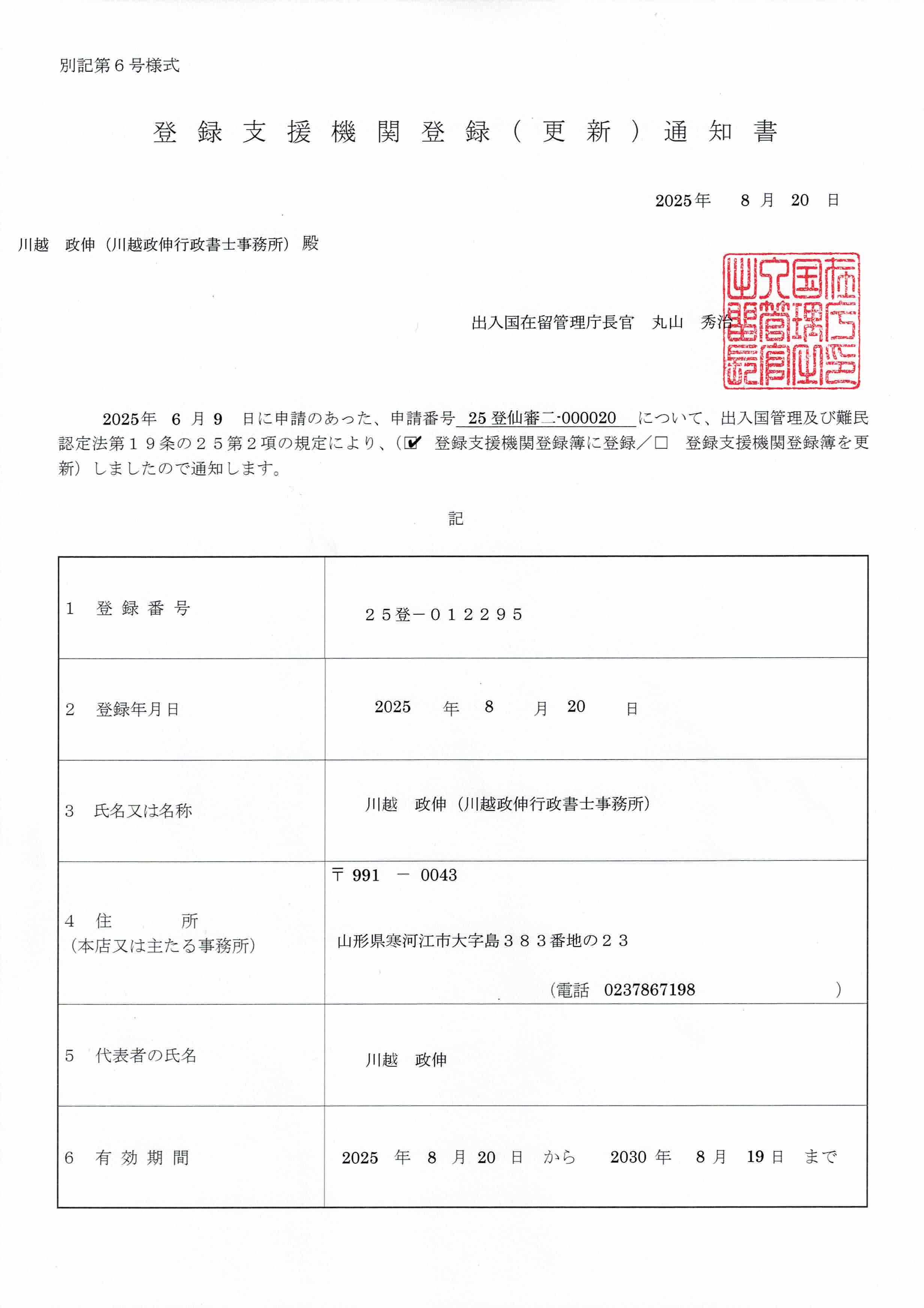 <登録支援機関事業開始のお知らせ>川越政伸行政書士事務所が登録支援機関として登録されました！