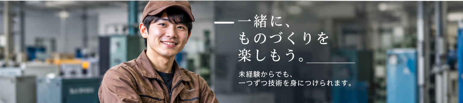 村上製作所 採用イメージ