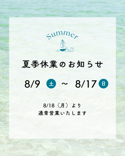 【夏季休暇のお知らせ】