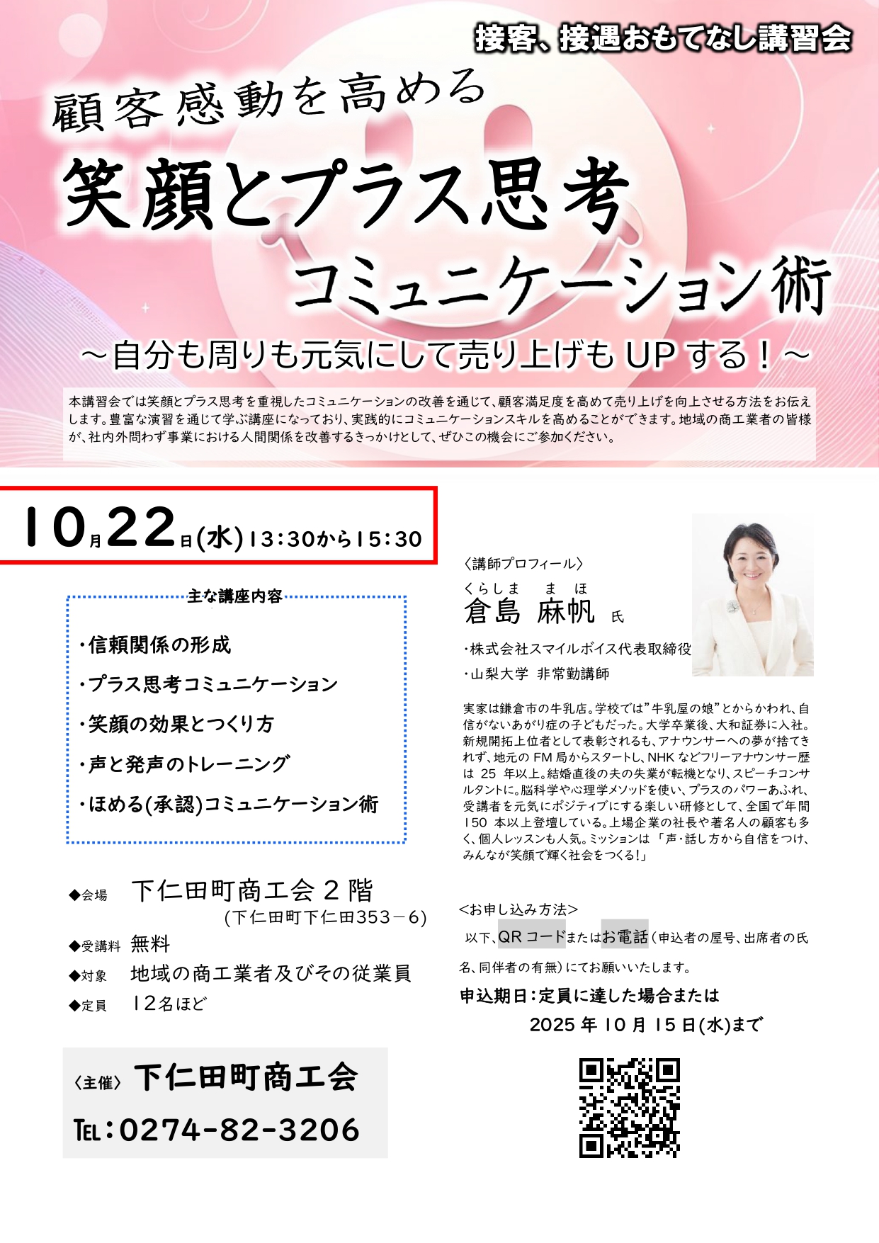 「（倉島麻帆講師）顧客感動を高める笑顔とプラス思考意思疎通術 」講習会開催について