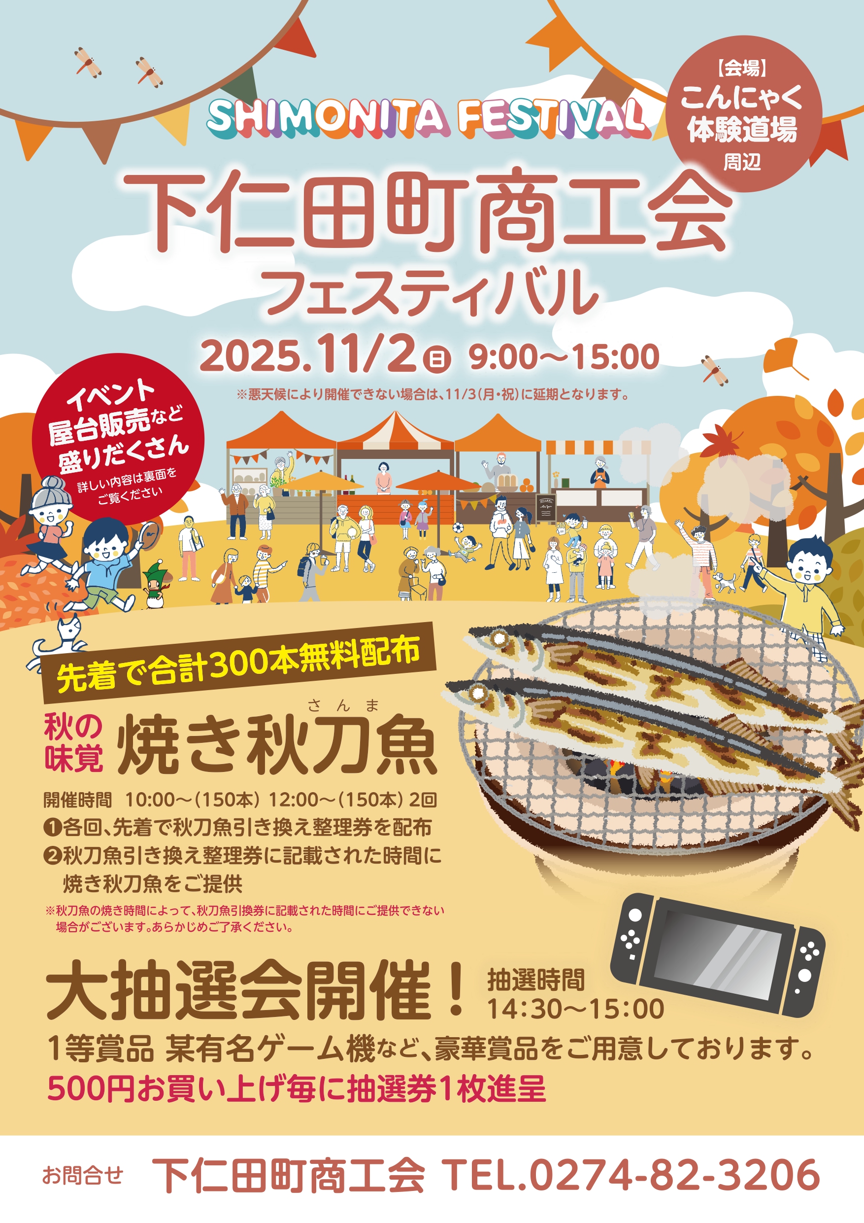 １１月２日（日）下仁田町商工会フェスティバル（祭り）開催について