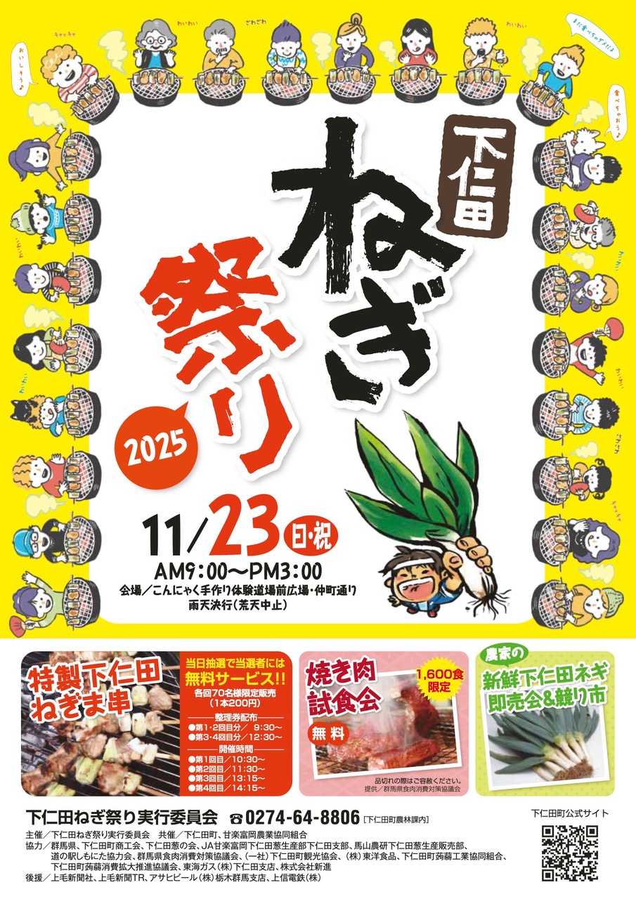 11月23日（日・祝）下仁田ねぎ祭り2025への本会会員の出店について