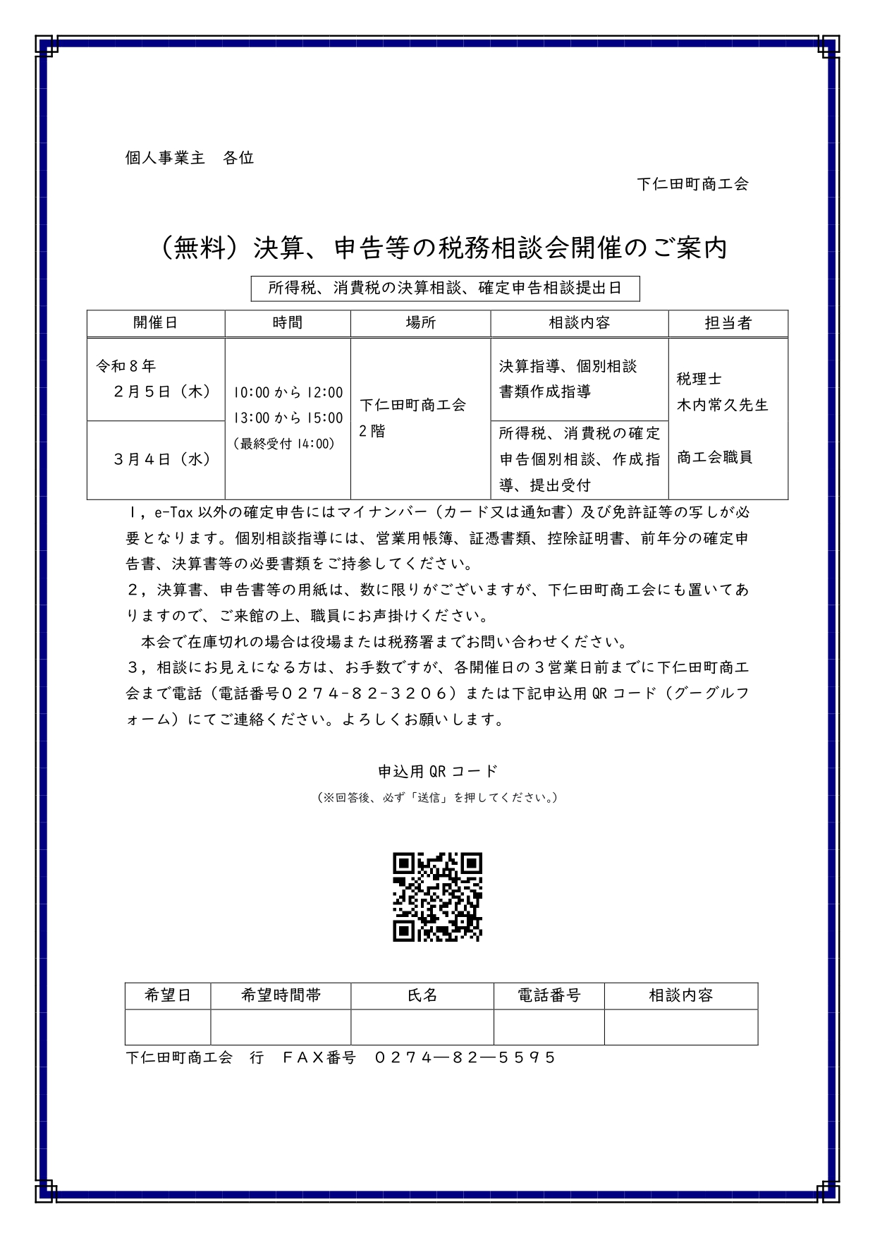 （無料）決算、申告等の税務相談会開催のご案内