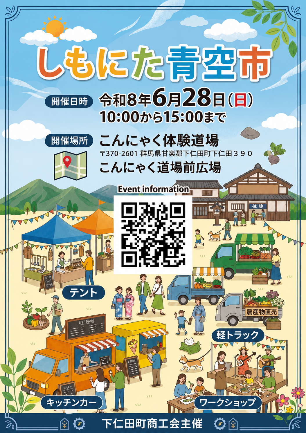 ６月２８日（日）しもにた青空市開催について