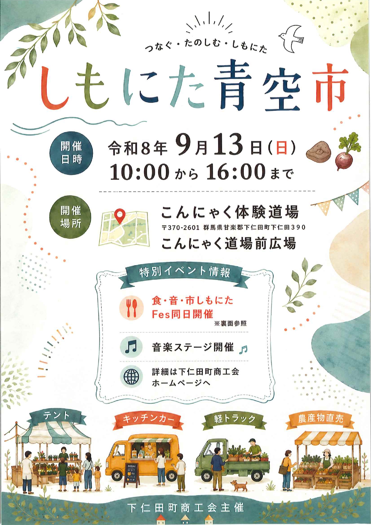 ９月１３日（日）しもにた青空市開催について