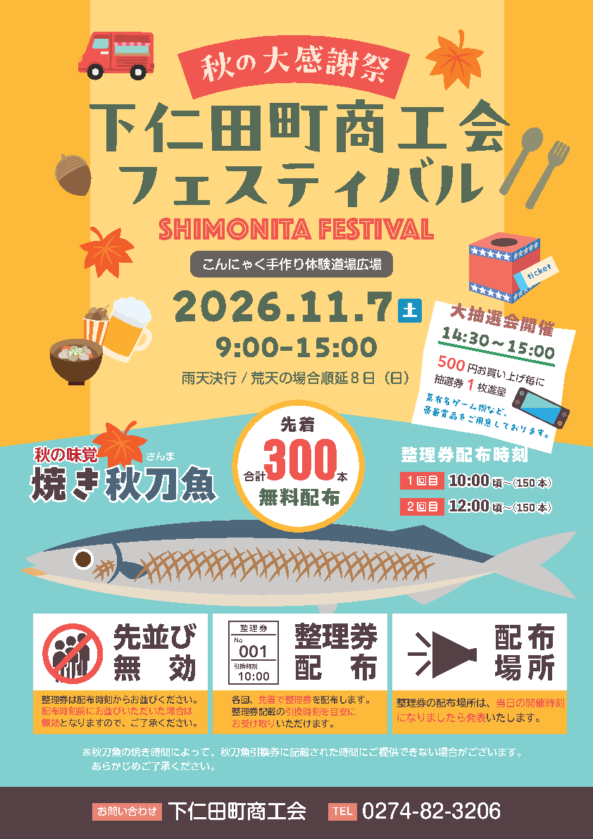１１月７日（土）下仁田町商工会フェスティバル開催について
