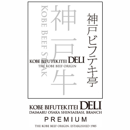 神戸ビフテキ亭ＤＥＬＩ ＰＲＥＭＩＵＭ