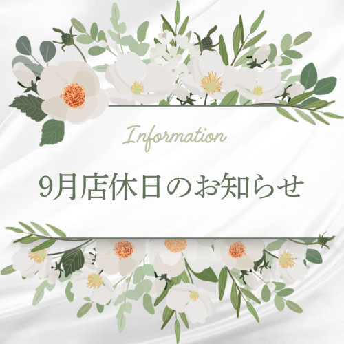 9月の店休日のお知らせ